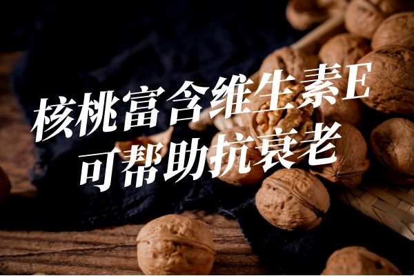 抗衰老