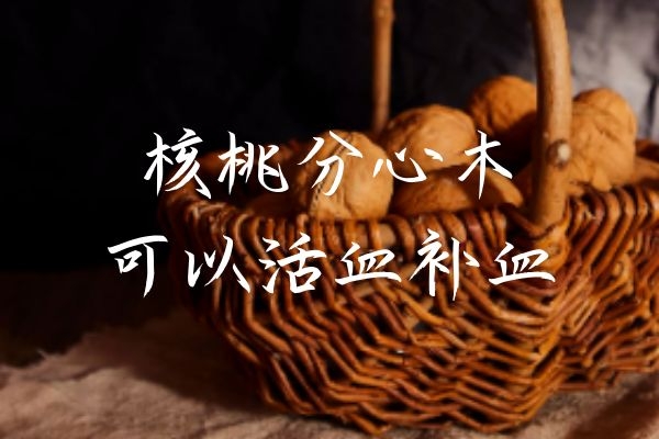 活血补血