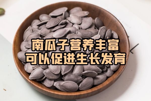 促进生长发育