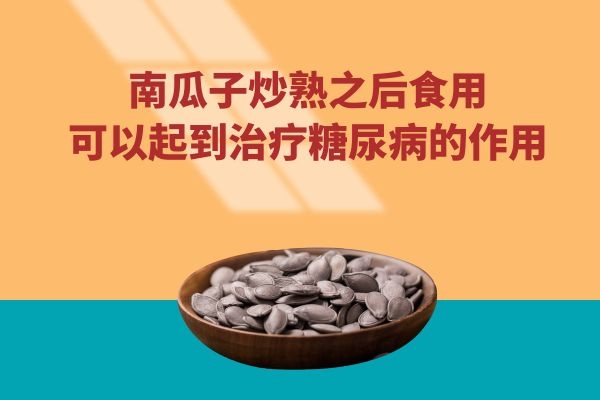 治疗糖尿病