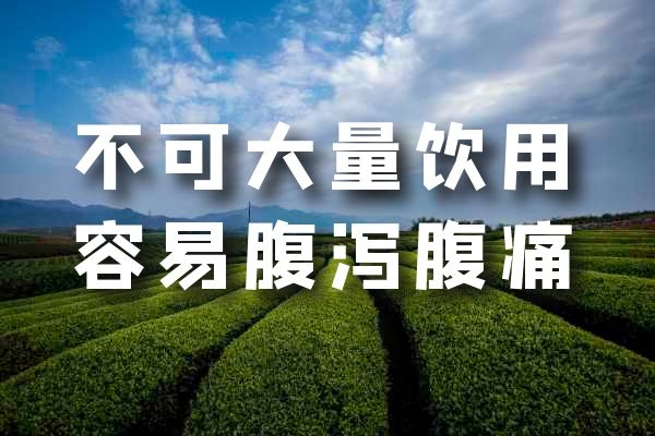 不可大量饮用