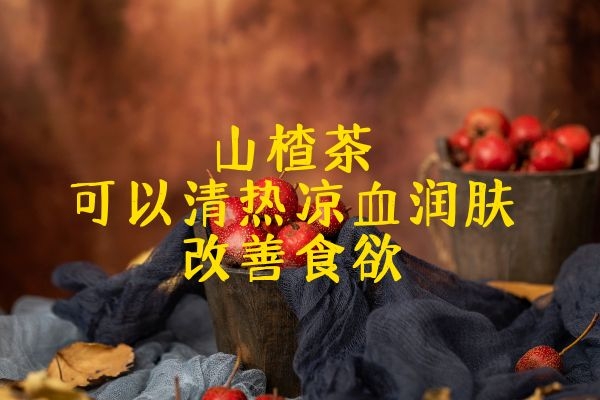 山楂茶