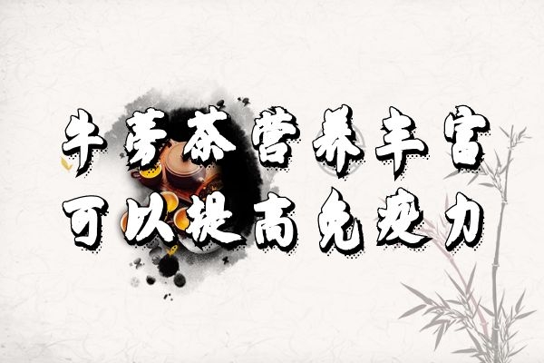 提高免疫力