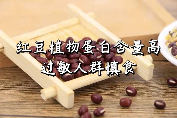  食用红豆的禁忌有哪些？这几个禁忌点要注意！
