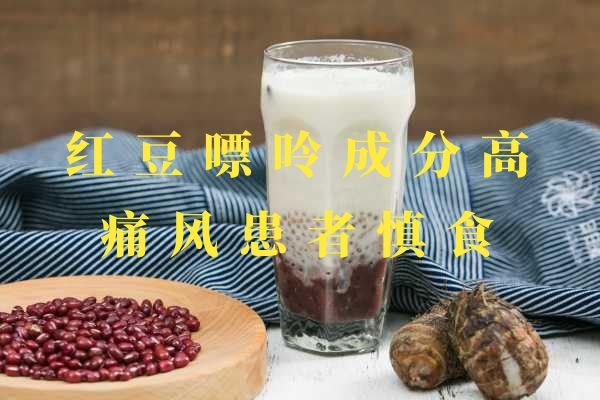 痛风患者慎食