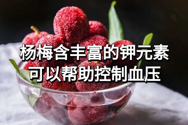 控制血压