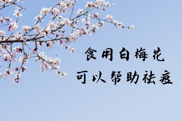 祛除痘痘