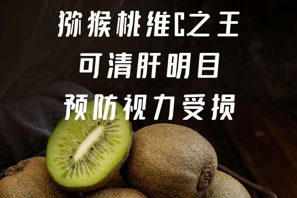 猕猴桃