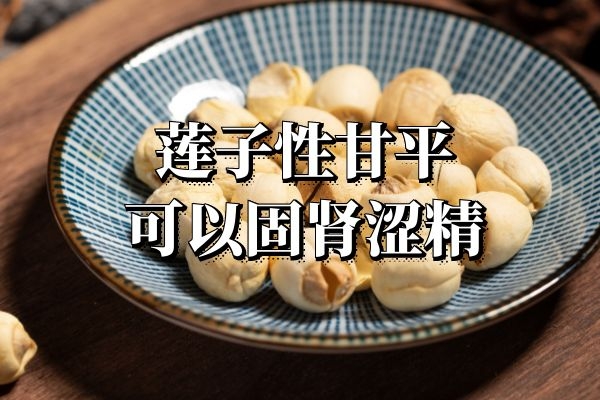 固肾涩精