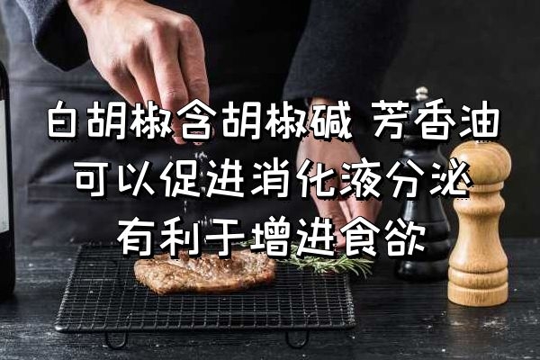 增进食欲
