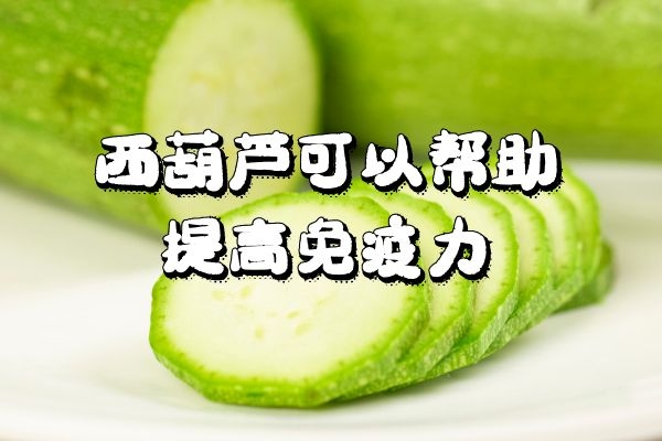  西葫芦的功效与作用及食用禁忌有哪些？