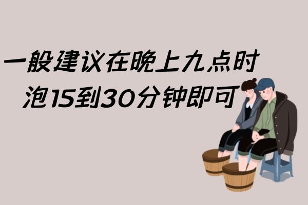 泡脚时间时长