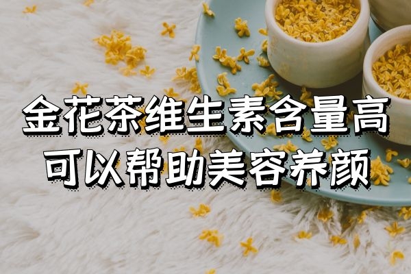 美容养颜