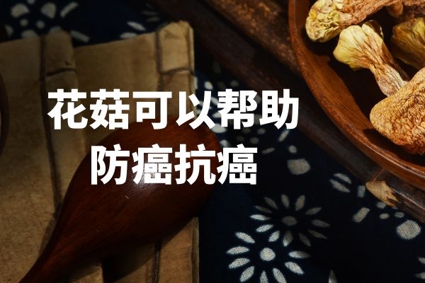防癌抗癌