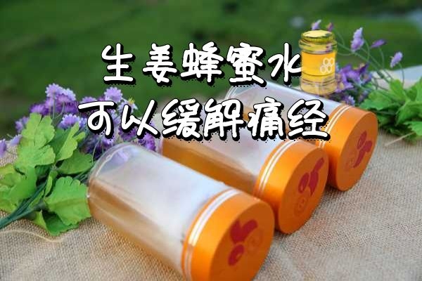 缓解痛经