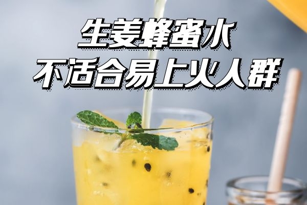 不适合易上火人群