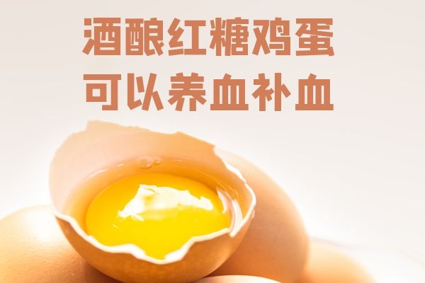 酒酿红糖鸡蛋 酒酿红糖鸡蛋