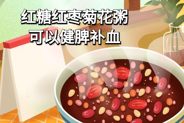 红糖红枣菊花粥 红糖红枣菊花粥