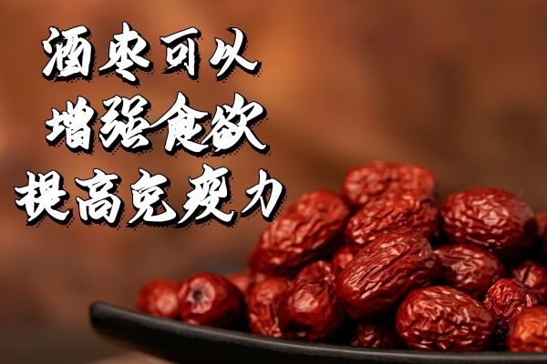  食用酒枣的功效与作用及禁忌分别是什么？