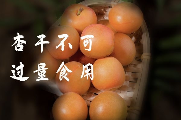 杏干不可过量食用 杏干不可过量食用