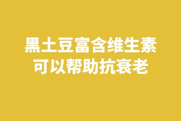 抗衰老