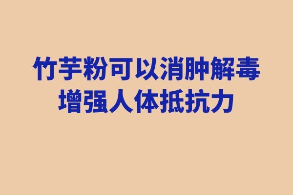 解毒消肿