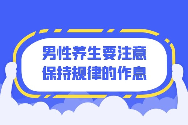 作息规律