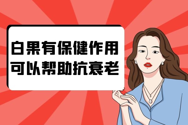抗衰老