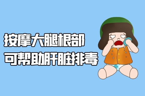 大腿根部