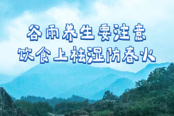 饮食可祛湿防春火