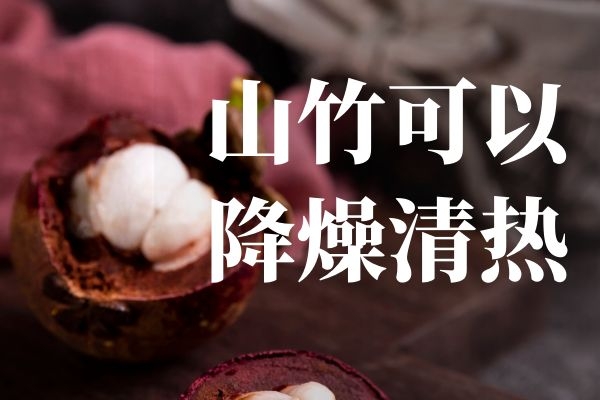 降燥、清热