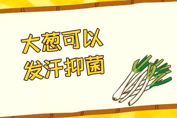 发汗抑菌