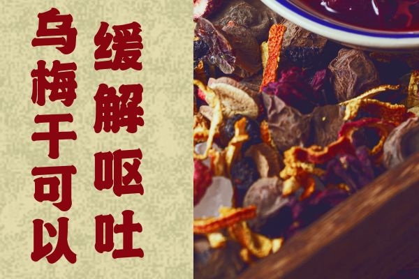 缓解呕吐