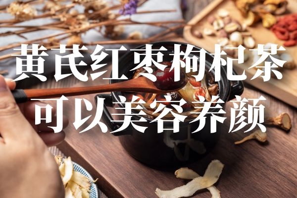 美容养颜