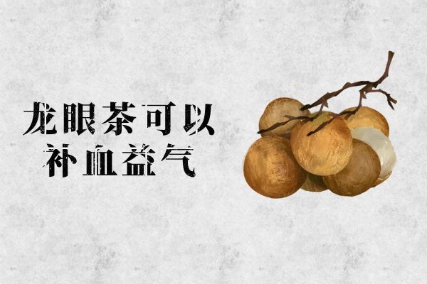 补血益气