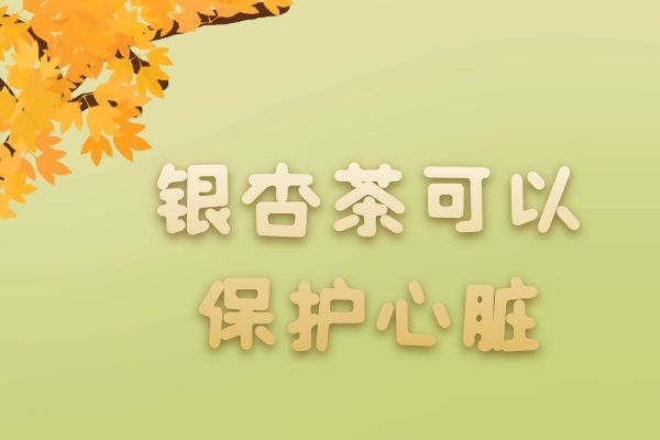 保护心脏