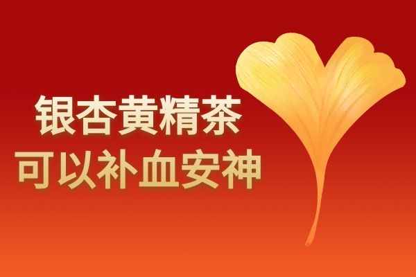 补血安神
