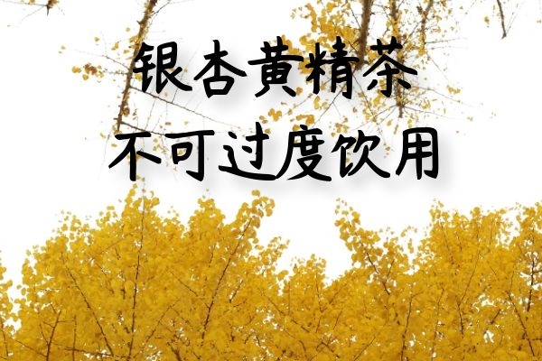 不可过度饮用