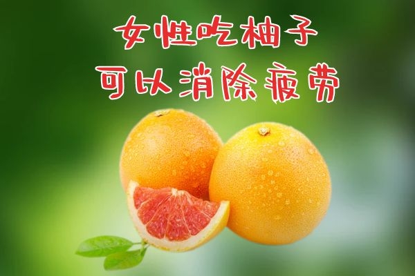 消除疲劳