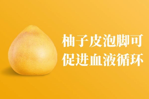 促进血液循环