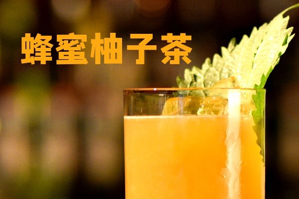 蜂蜜柚子茶