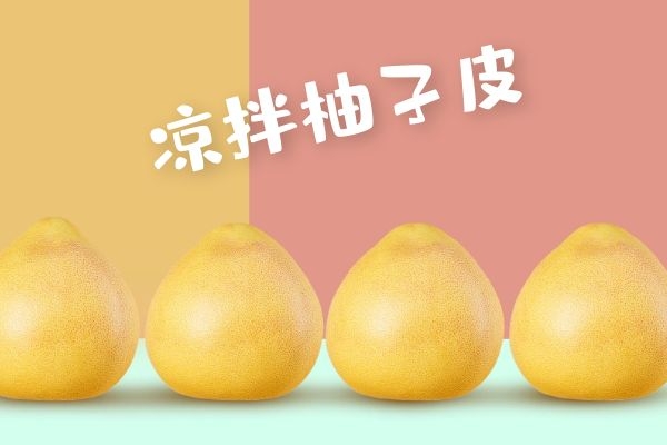 凉拌柚子皮