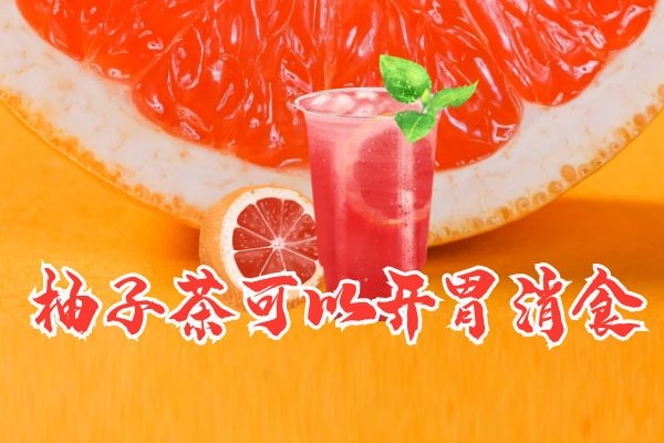 开胃消食