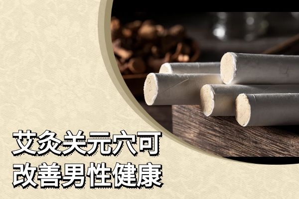 改善男性健康