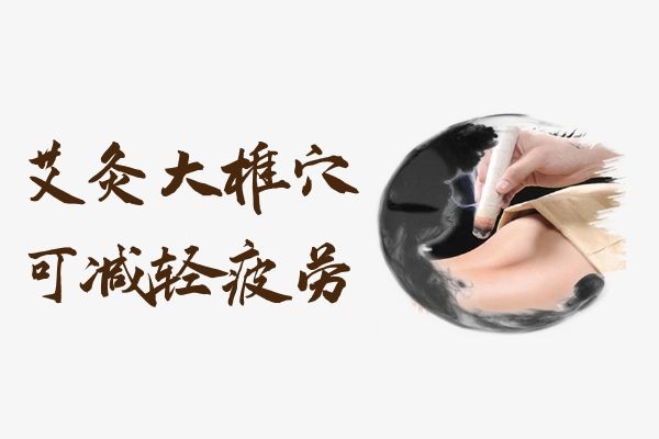 减轻疲劳