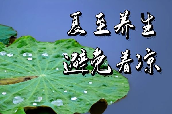 避免着凉