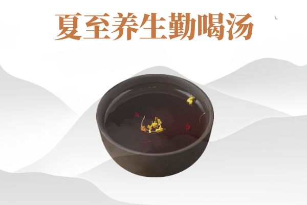 勤喝汤