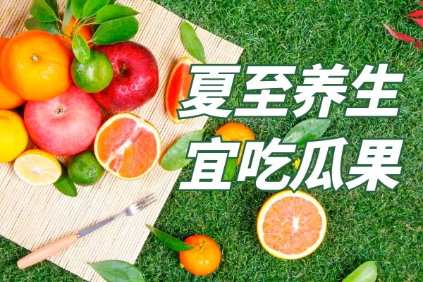 宜吃瓜果