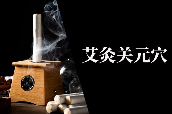 关元穴