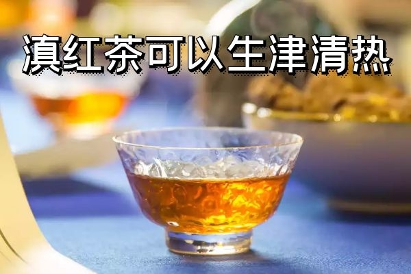 生津清热